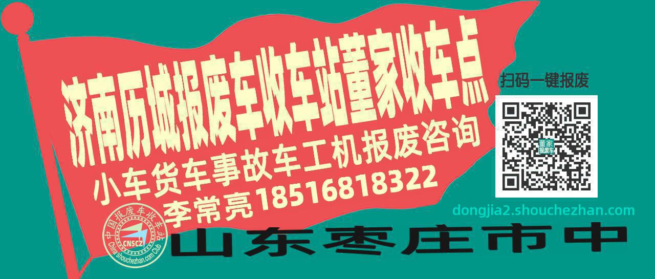 济南历城报废车收车站董家收车点